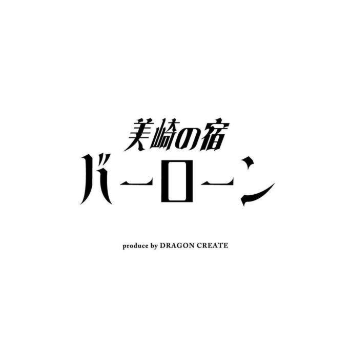 美崎の宿　バーローン Ishigaki  외부 사진